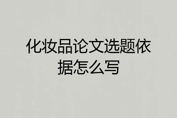 化妆品论文选题依据怎么写