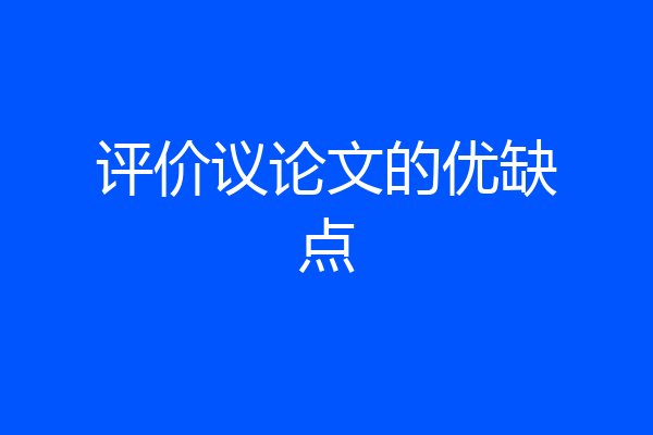 评价议论文的优缺点