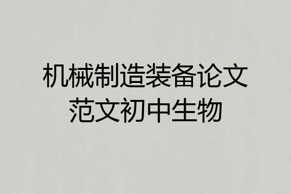 机械制造装备论文范文初中生物
