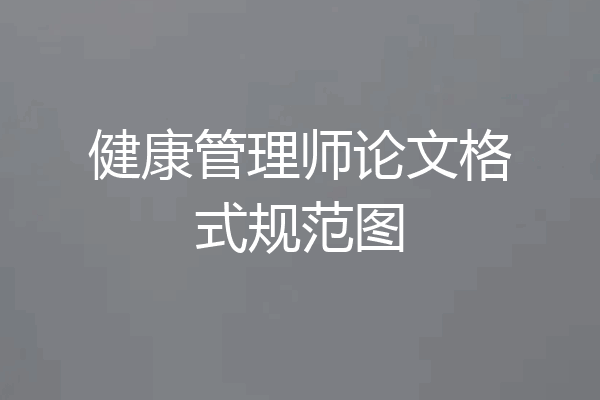 健康管理师论文格式规范图