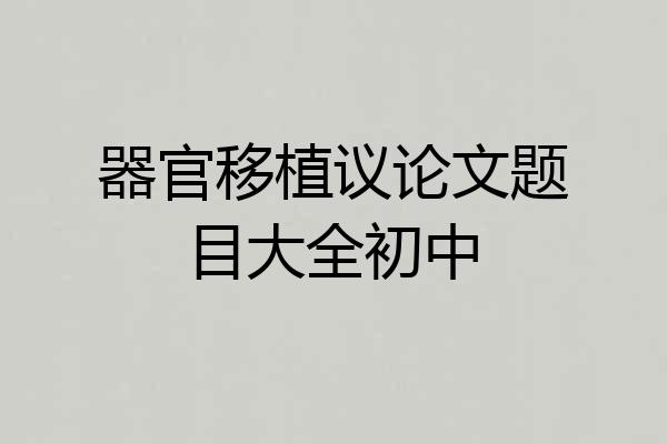 器官移植议论文题目大全初中
