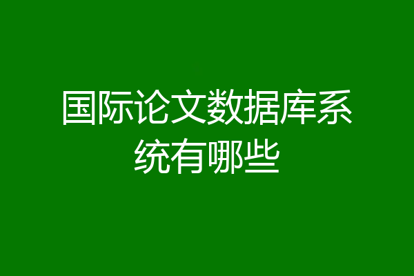 国际论文数据库系统有哪些