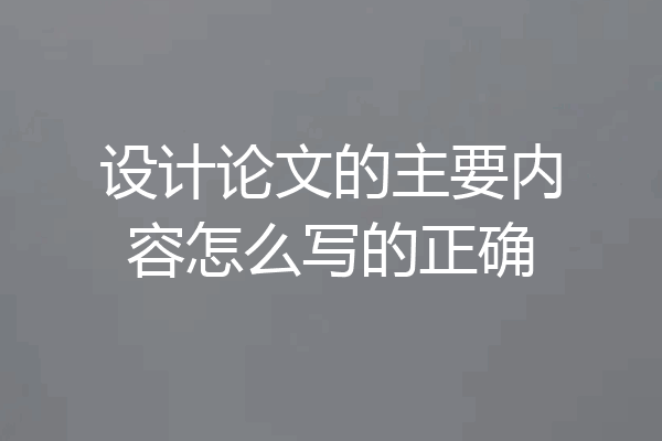 设计论文的主要内容怎么写的正确