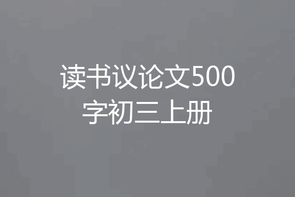 读书议论文500字初三上册