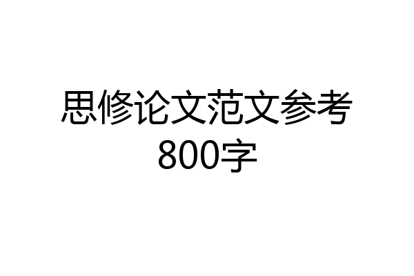 思修论文范文参考800字
