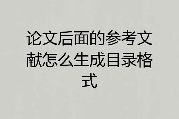 论文后面的参考文献怎么生成目录格式