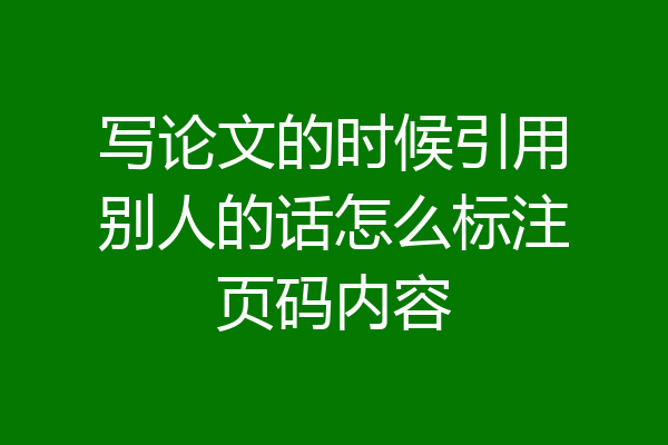 写论文的时候引用别人的话怎么标注页码内容