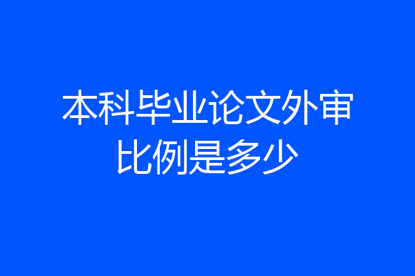本科毕业论文外审比例是多少