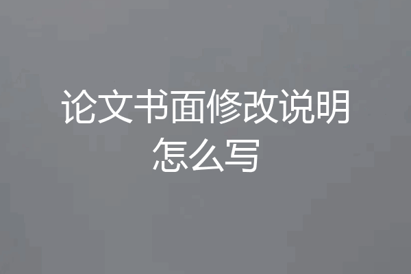 论文书面修改说明怎么写