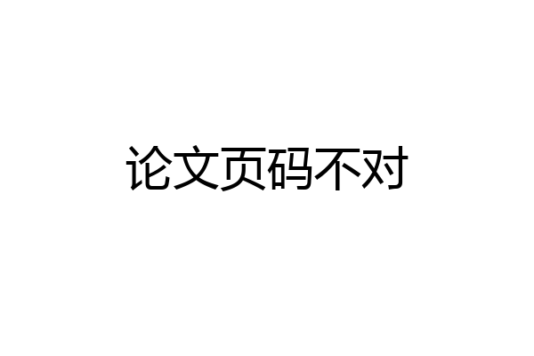 论文页码不对