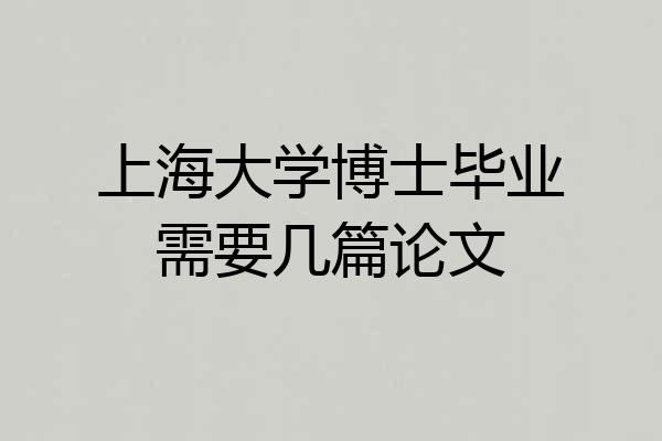 上海大学博士毕业需要几篇论文