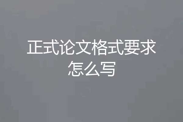 正式论文格式要求怎么写