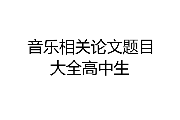 音乐相关论文题目大全高中生