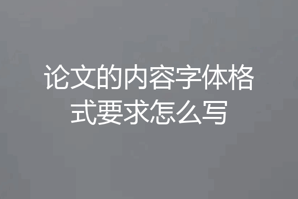论文的内容字体格式要求怎么写