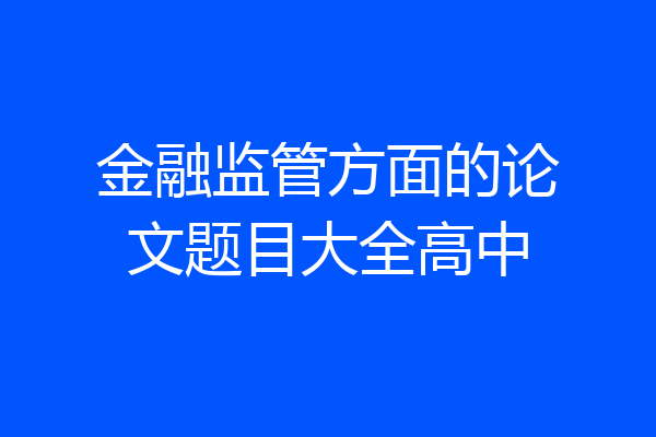 金融监管方面的论文题目大全高中