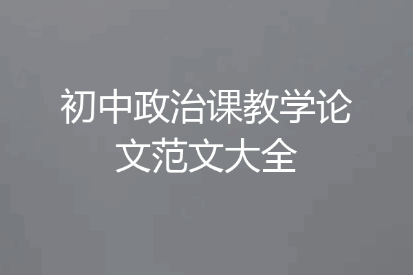 初中政治课教学论文范文大全