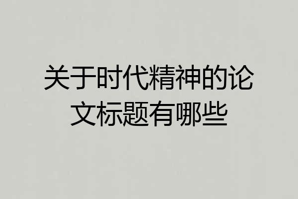 关于时代精神的论文标题有哪些