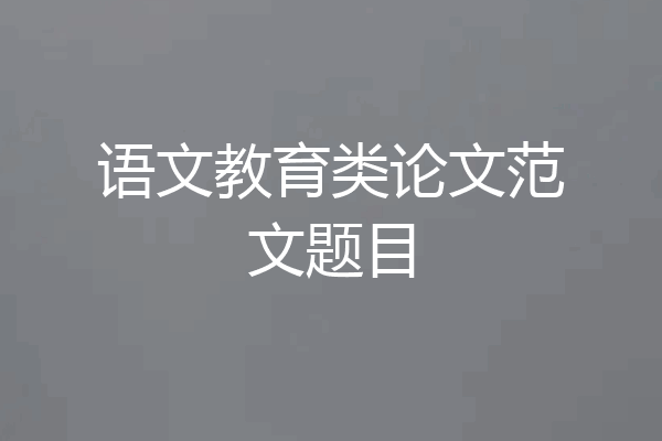 语文教育类论文范文题目