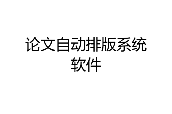 论文自动排版系统软件