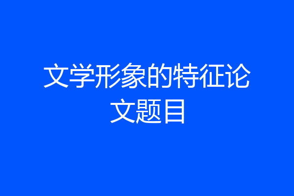文学形象的特征论文题目