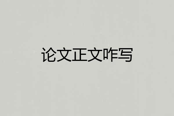 论文正文咋写