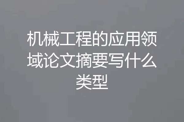 机械工程的应用领域论文摘要写什么类型