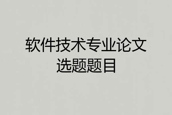 软件技术专业论文选题题目
