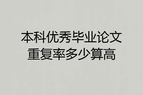 本科优秀毕业论文重复率多少算高
