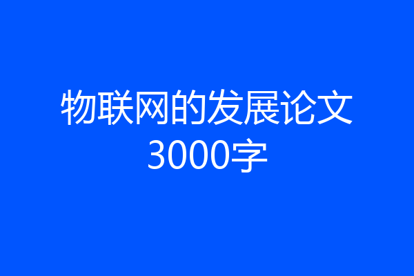 物联网的发展论文3000字