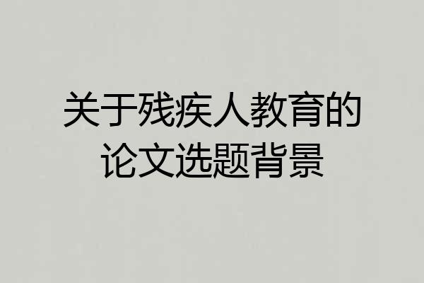 关于残疾人教育的论文选题背景
