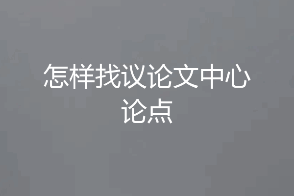 怎样找议论文中心论点