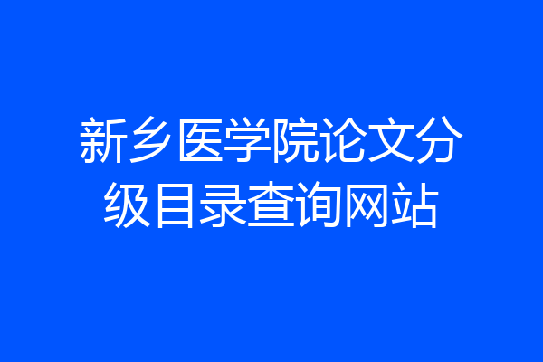 新乡医学院论文分级目录查询网站