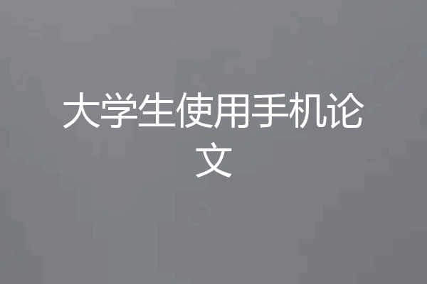 大学生使用手机论文