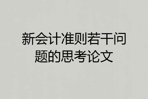 新会计准则若干问题的思考论文