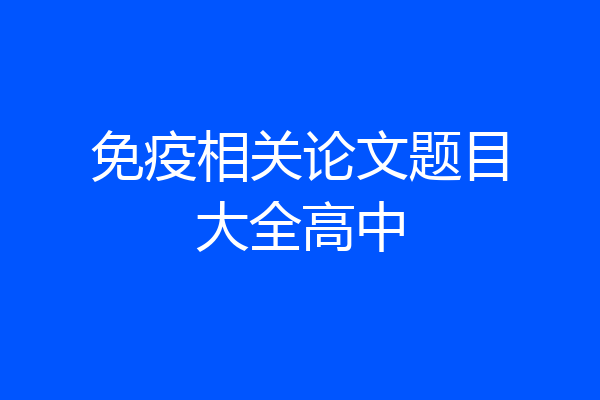 免疫相关论文题目大全高中