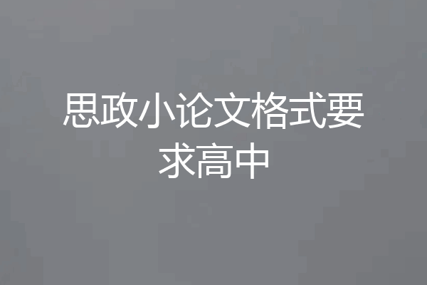 思政小论文格式要求高中