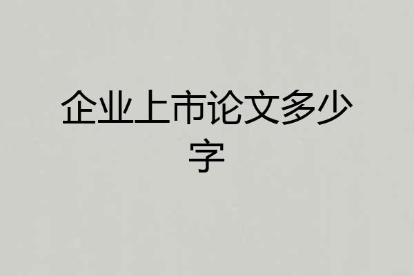 企业上市论文多少字