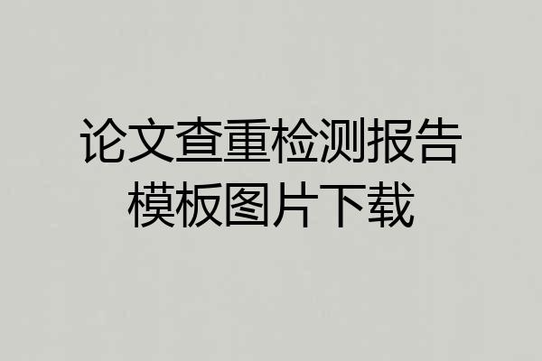 论文查重检测报告模板图片下载