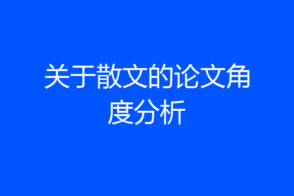 关于散文的论文角度分析