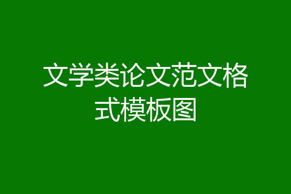 文学类论文范文格式模板图