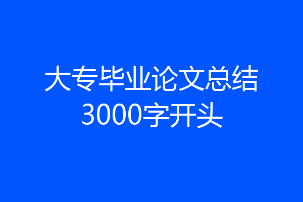 大专毕业论文总结3000字开头