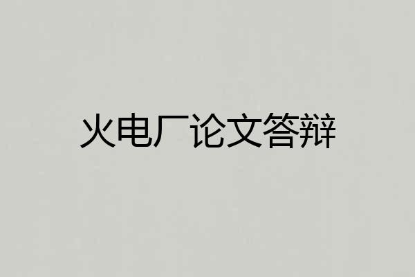 火电厂论文答辩