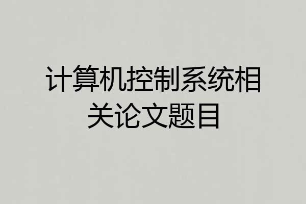 计算机控制系统相关论文题目