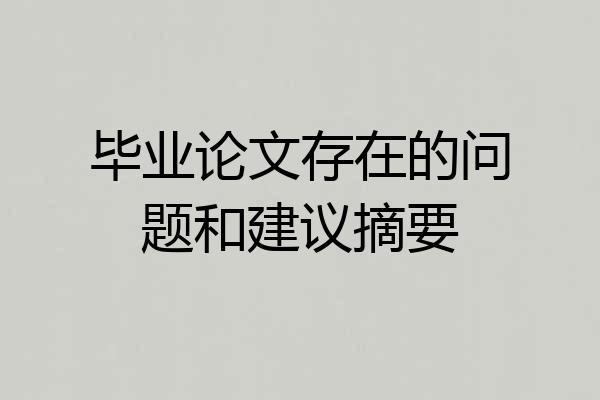 毕业论文存在的问题和建议摘要