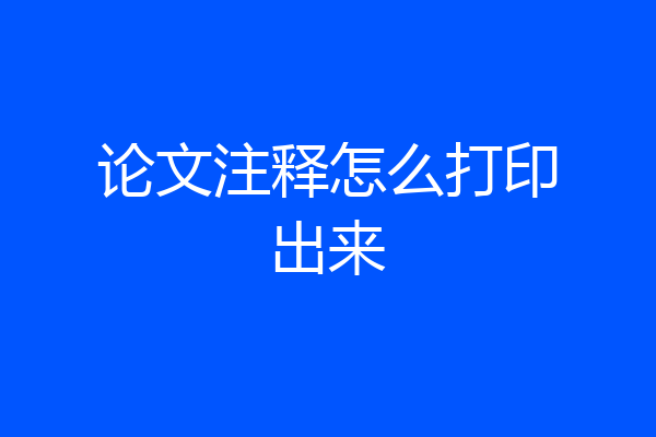论文注释怎么打印出来