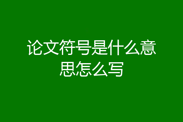 论文符号是什么意思怎么写