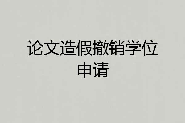论文造假撤销学位申请