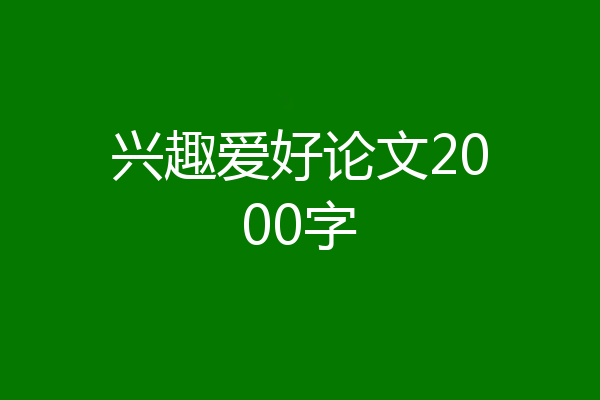 兴趣爱好论文2000字