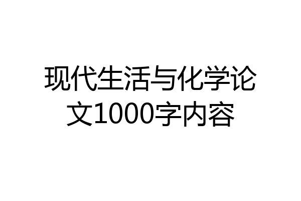 现代生活与化学论文1000字内容
