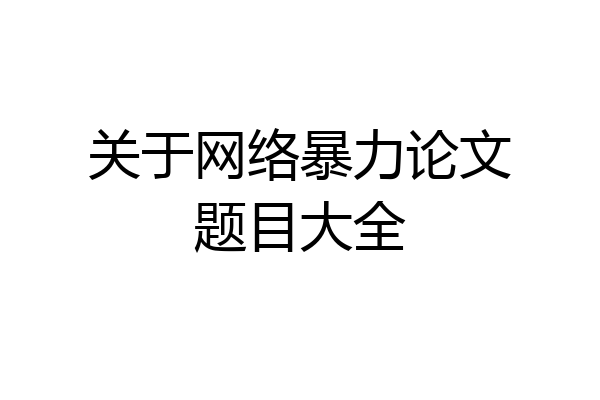 关于网络暴力论文题目大全